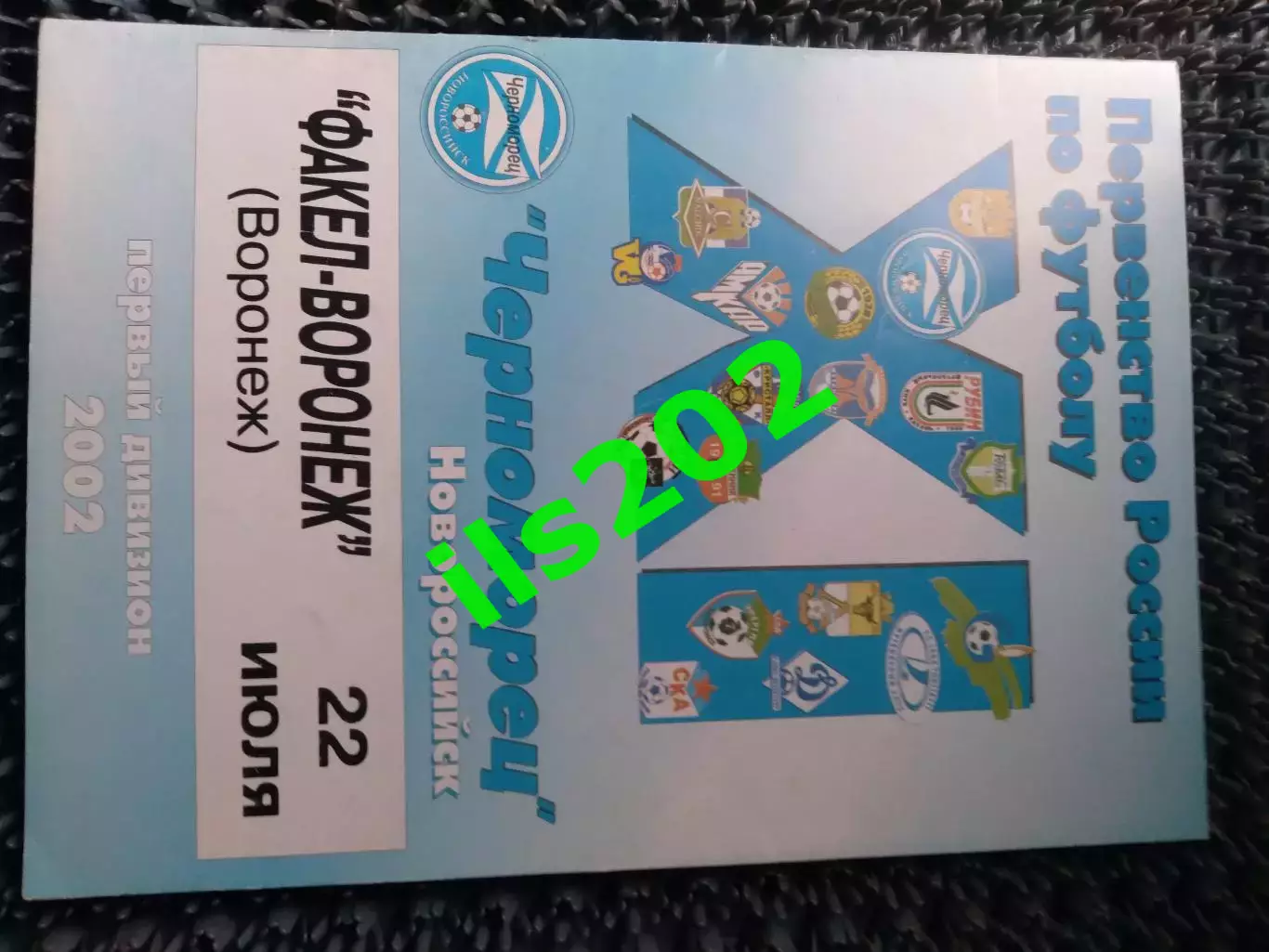 Черноморец Новороссийск - Факел-Воронеж Воронеж 2002