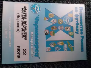 Черноморец Новороссийск - Факел-Воронеж Воронеж 2002