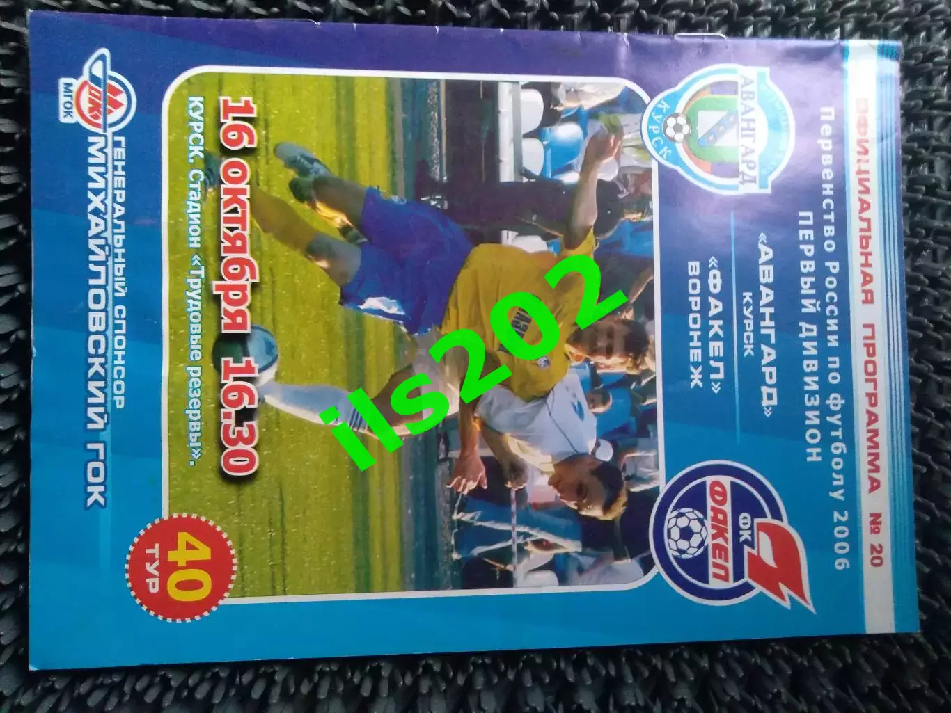 Авангард Курск - Факел Воронеж 2006