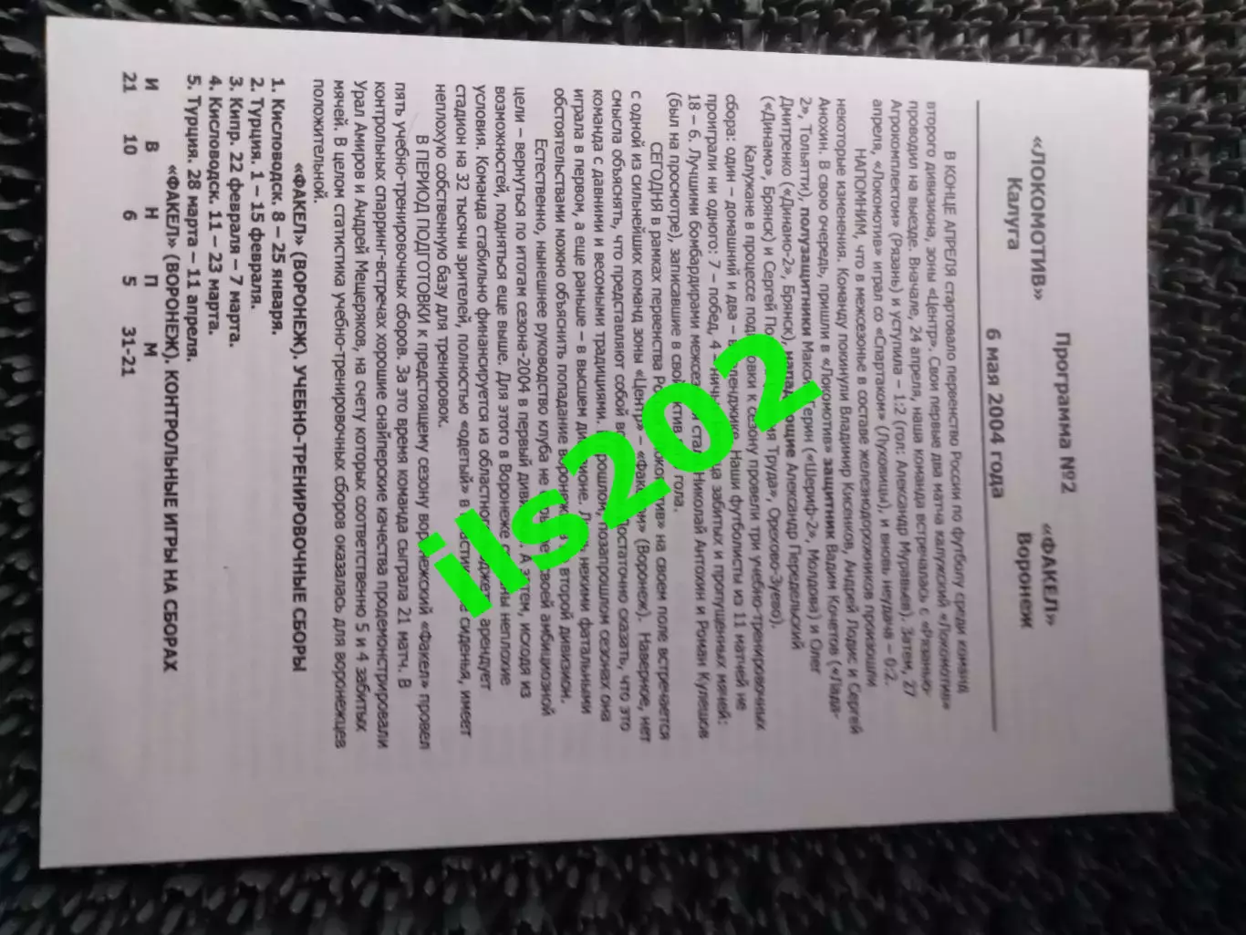 Локомотив Калуга - Факел Воронеж 2004 БЕЗ ОБЛОЖКИ