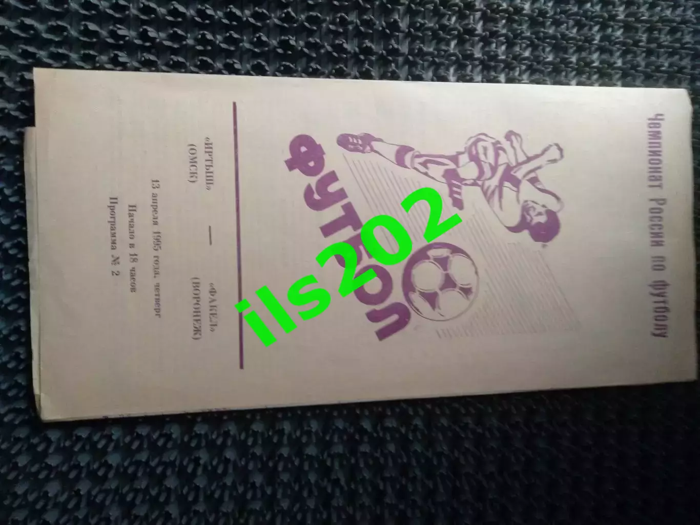 Иртыш Омск - Факел Воронеж 1995