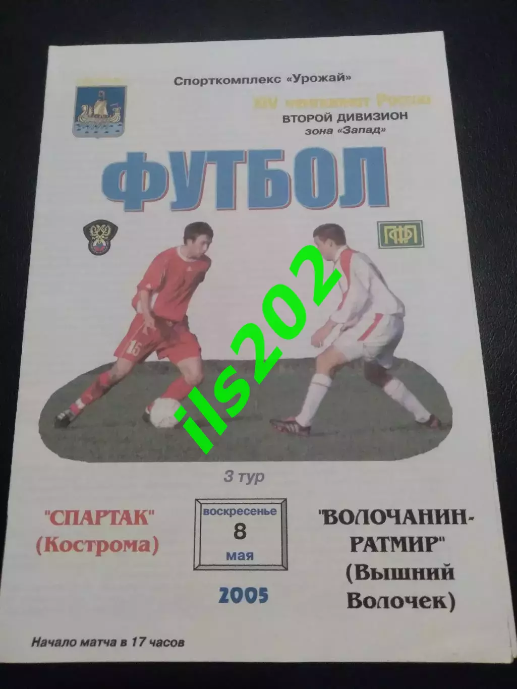 Спартак Кострома - Волочанин-Ратмир Вышний Волочeк 2005