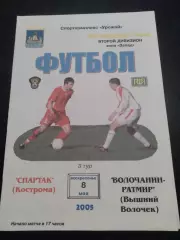 Спартак Кострома - Волочанин-Ратмир Вышний Волочeк 2005