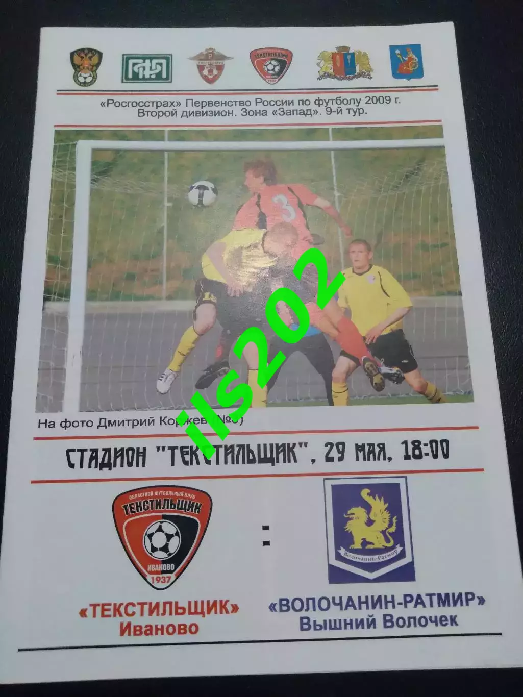 Текстильщик Иваново - Волочанин-Ратмир Вышний Волочек 2009