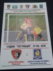 Текстильщик Иваново - Волочанин-Ратмир Вышний Волочек 2009