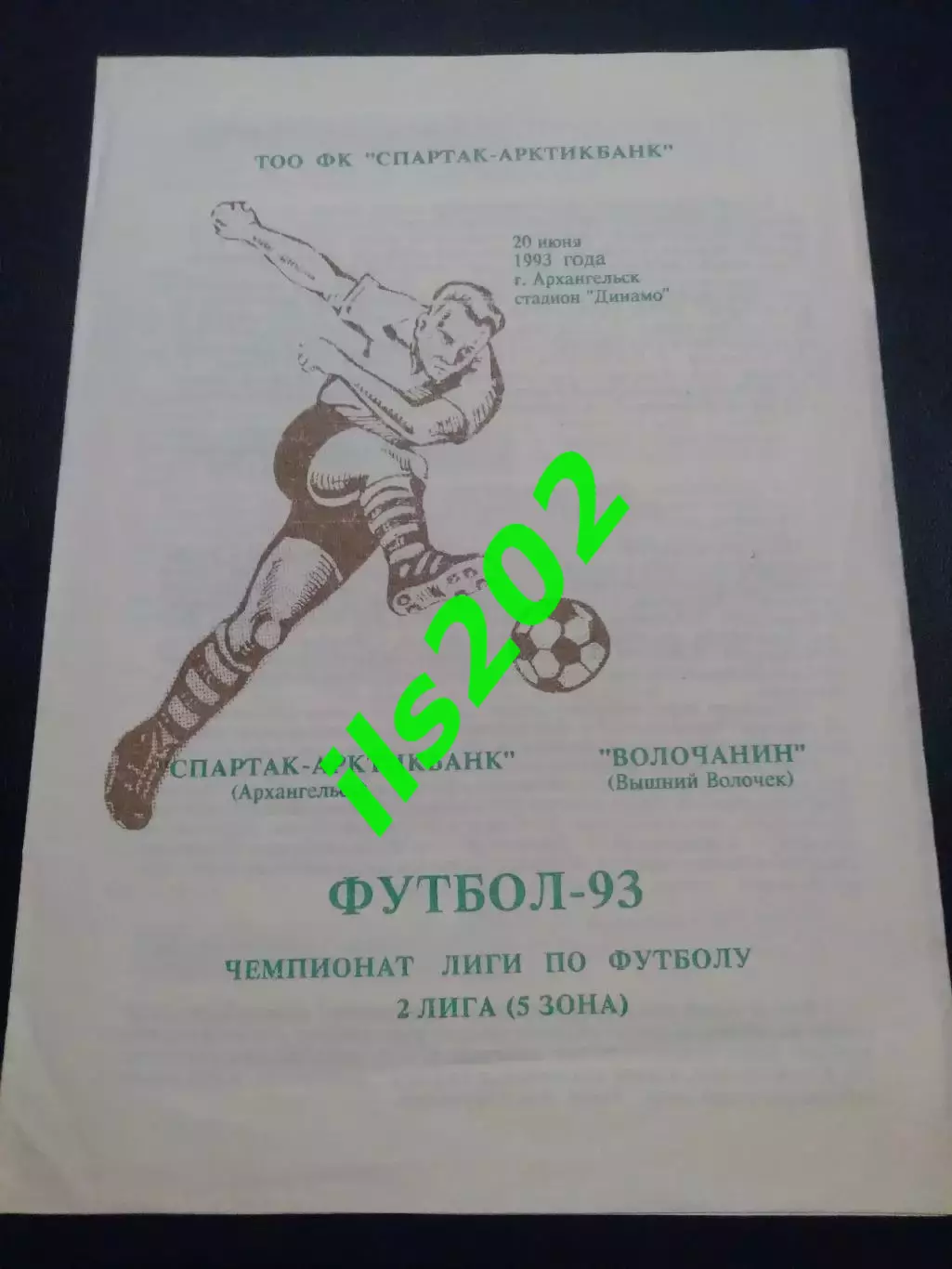 Спартак-Арктикбанк Архангельск - Волочанин Вышний Волочек 1993