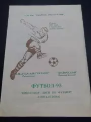 Спартак-Арктикбанк Архангельск - Волочанин Вышний Волочек 1993