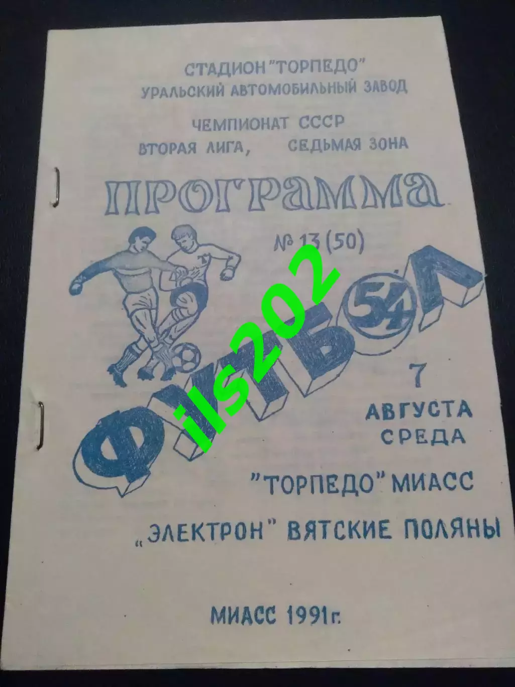 Торпедо Миасс- Электрон Вятские Поляны 1991