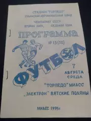 Торпедо Миасс- Электрон Вятские Поляны 1991