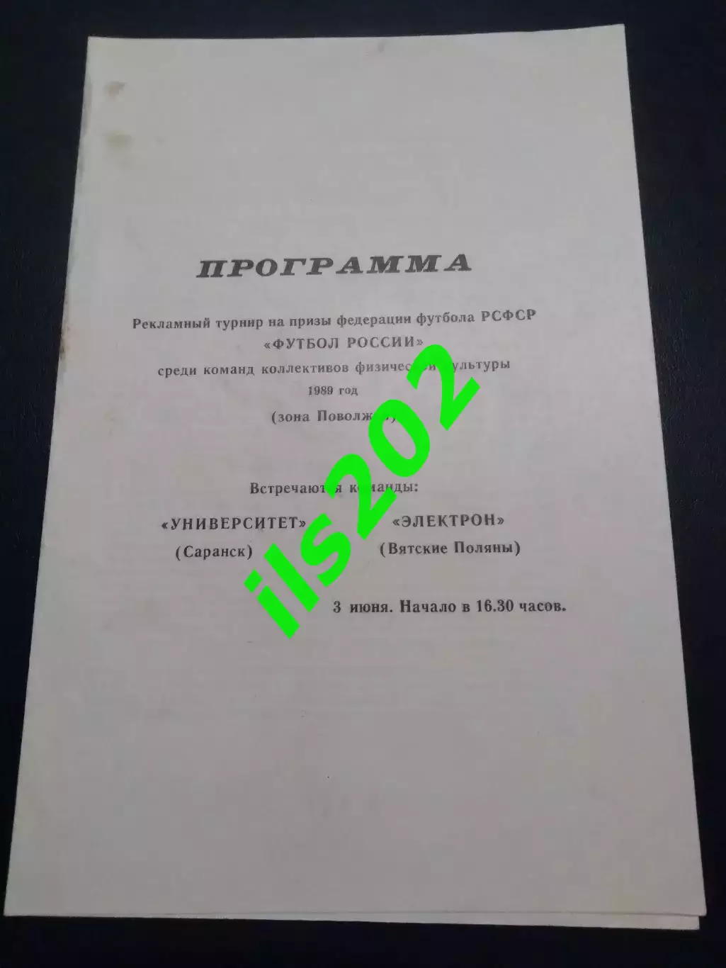 Университет Саранск – Электрон Вятские Поляны 1989 кфк