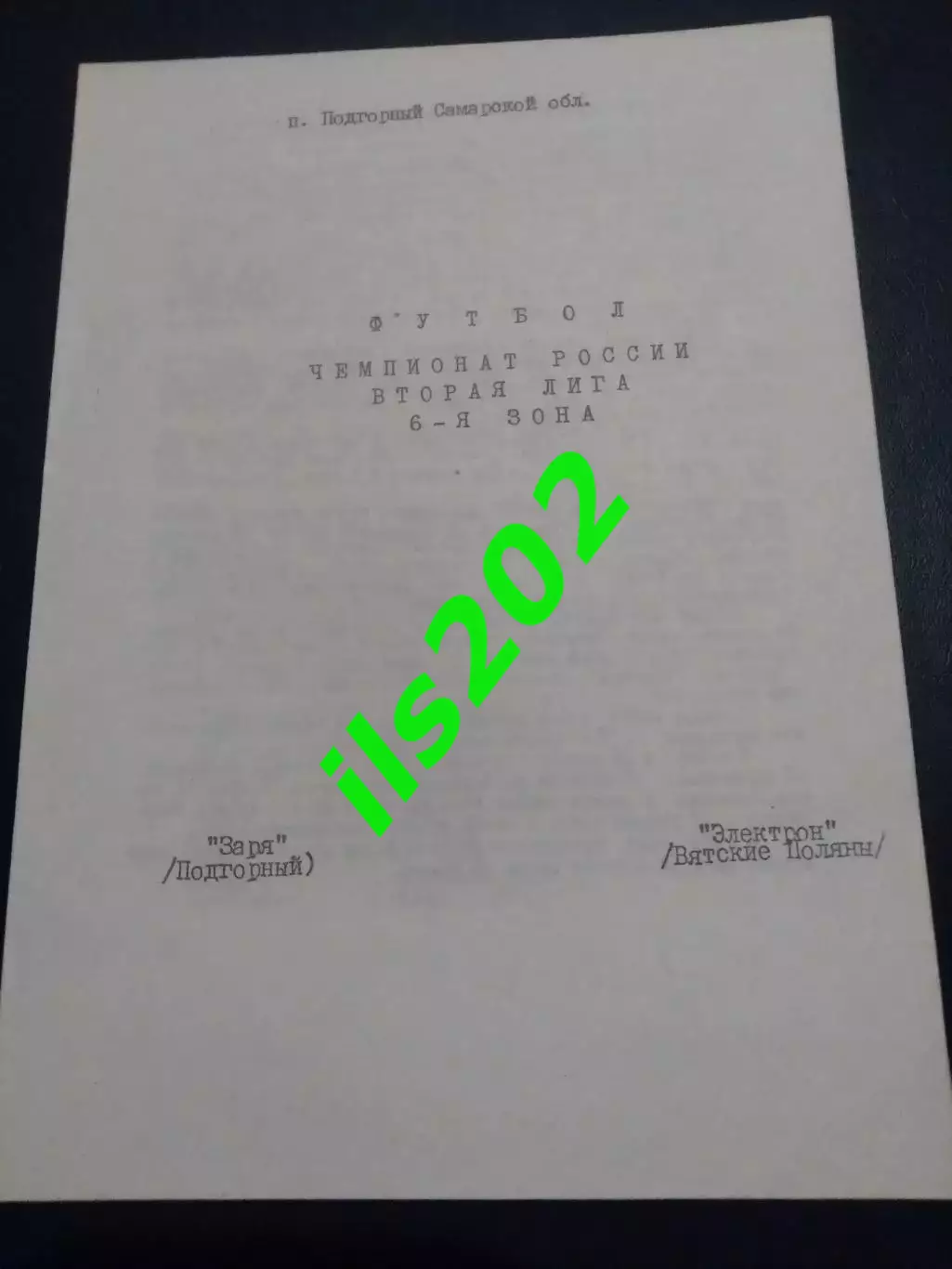 Заря Подгорный - Электрон Вятские Поляны 1993