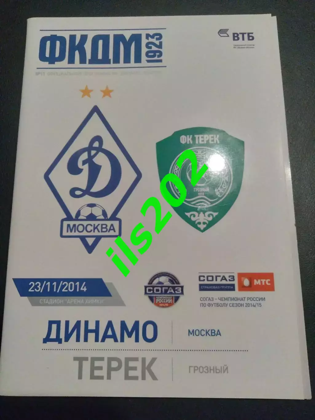 Динамо Москва - Терек Грозный 2014 / 2015