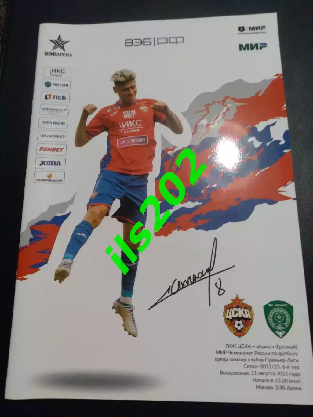 ЦСКА Москва - Ахмат Грозный 2022 / 2023