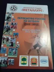 Металлург Липецк - ФК Губкин 2011 / 2012