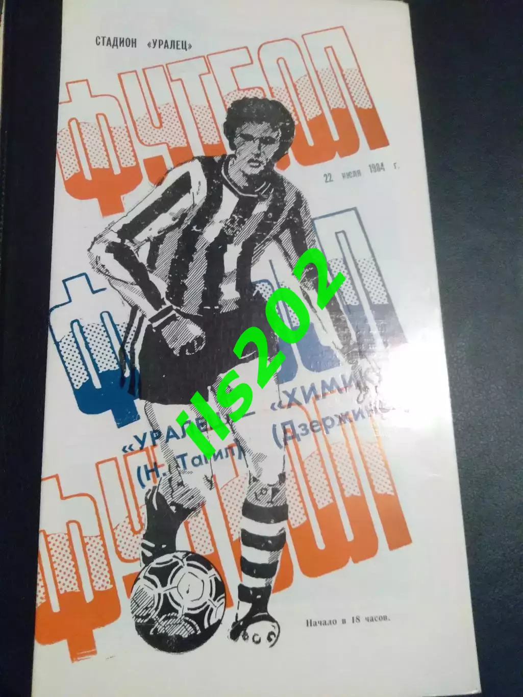 Уралец Нижний Тагил - Химик Дзержинск 1984