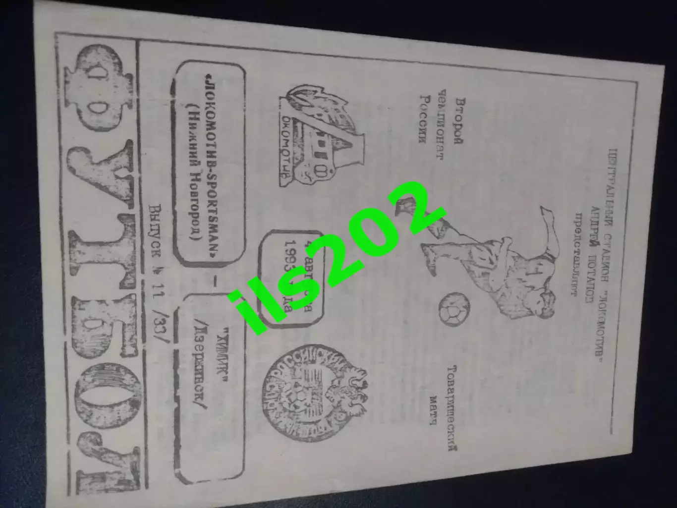 Локомотив Нижний Новгород - Химик Дзержинск 1993 тов. матч