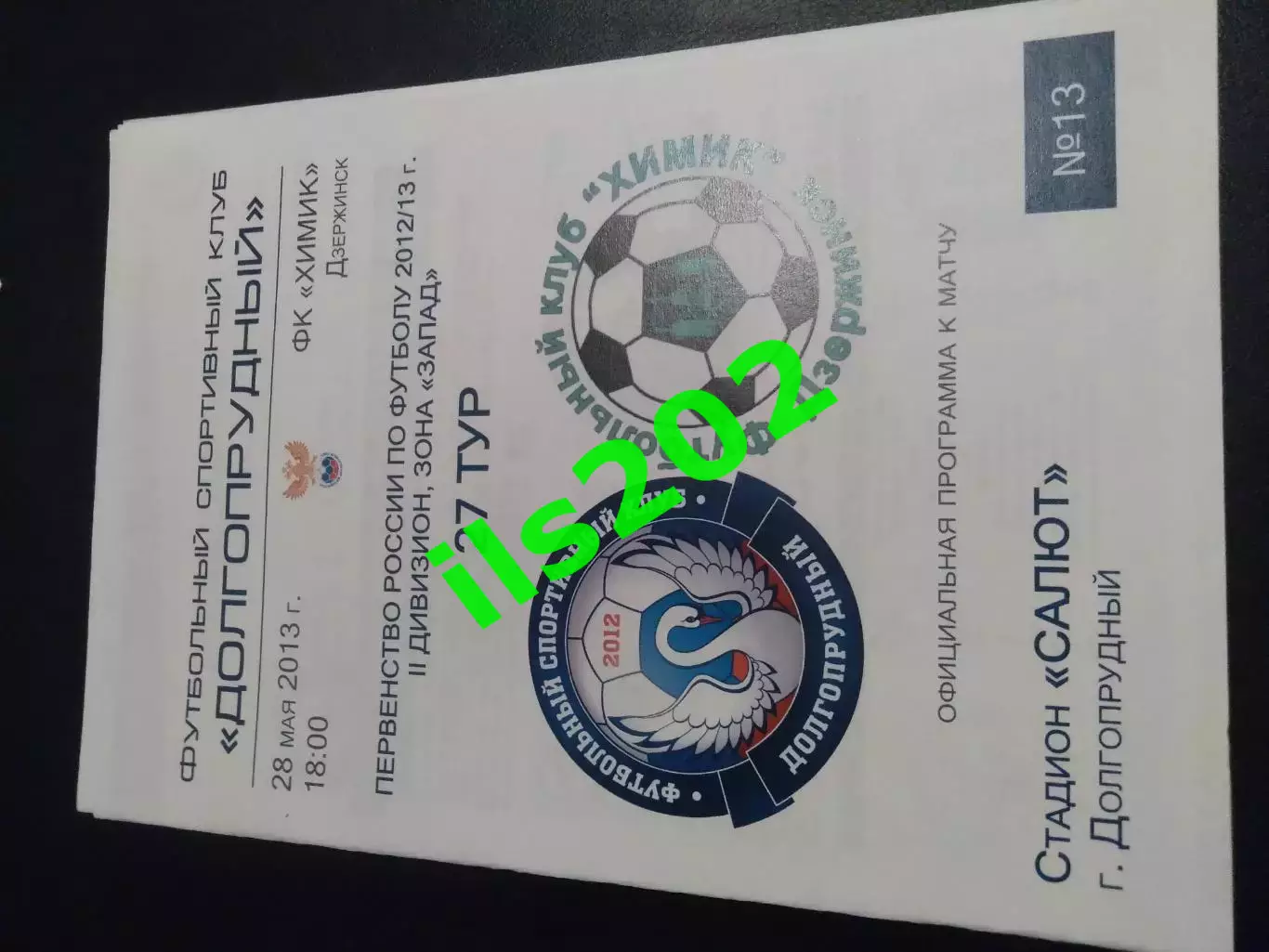 ФСК Долгопрудный - Химик Дзержинск 2012 / 2013