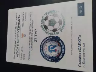 ФСК Долгопрудный - Химик Дзержинск 2012 / 2013