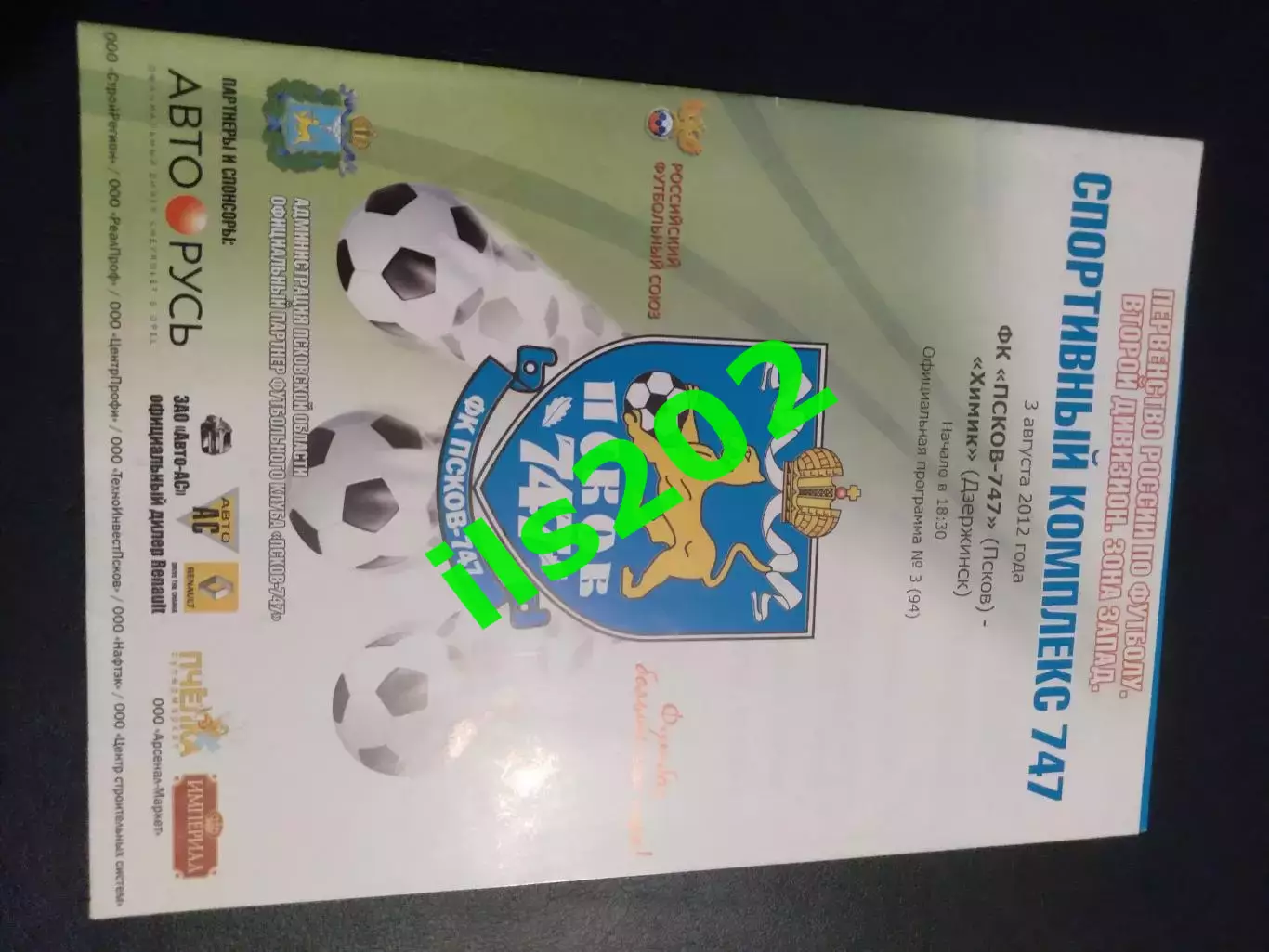 Псков-747 - Химик Дзержинск 2012 / 2013