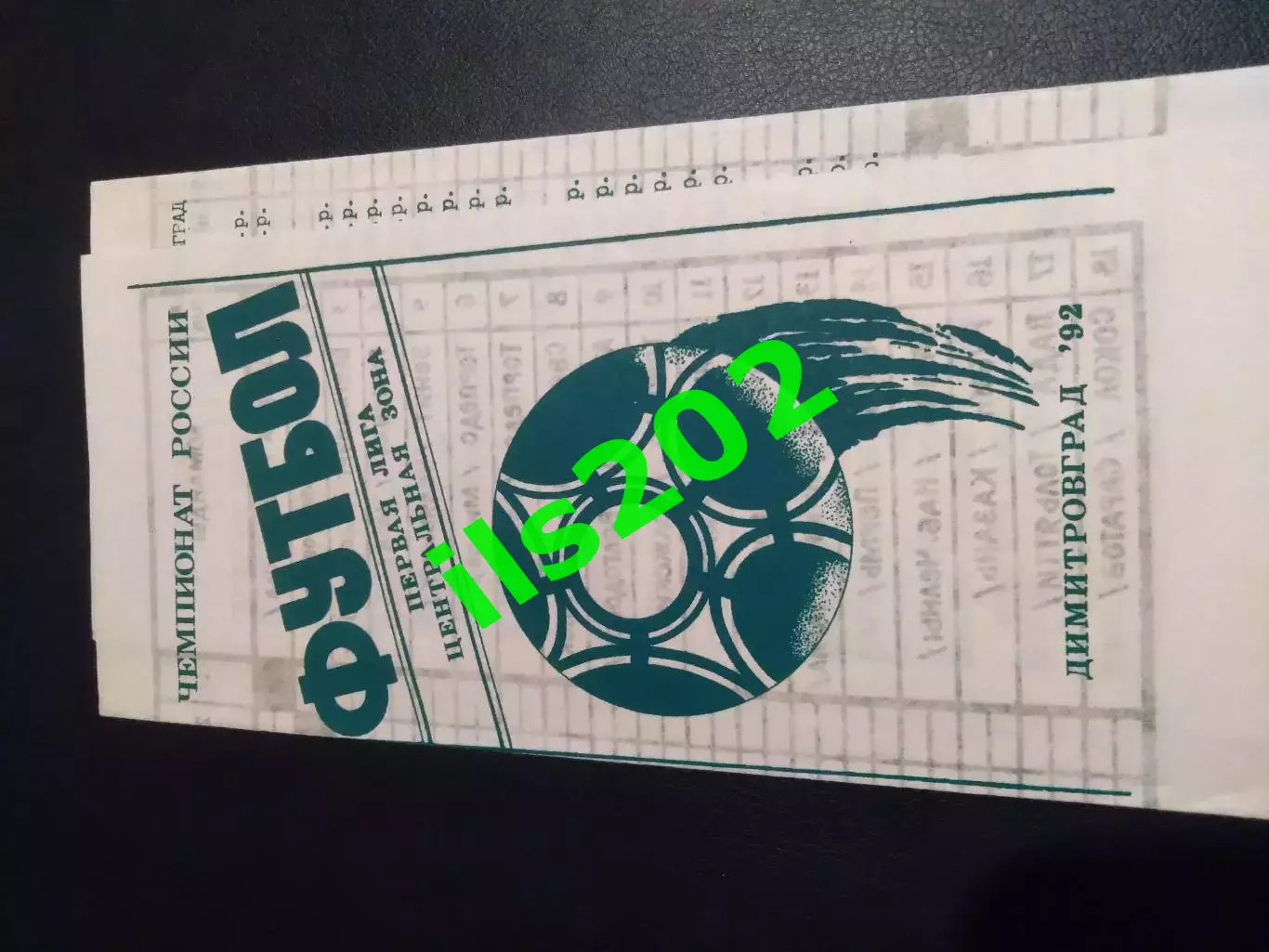 пр-ма сезона Лада Димитровград 1992