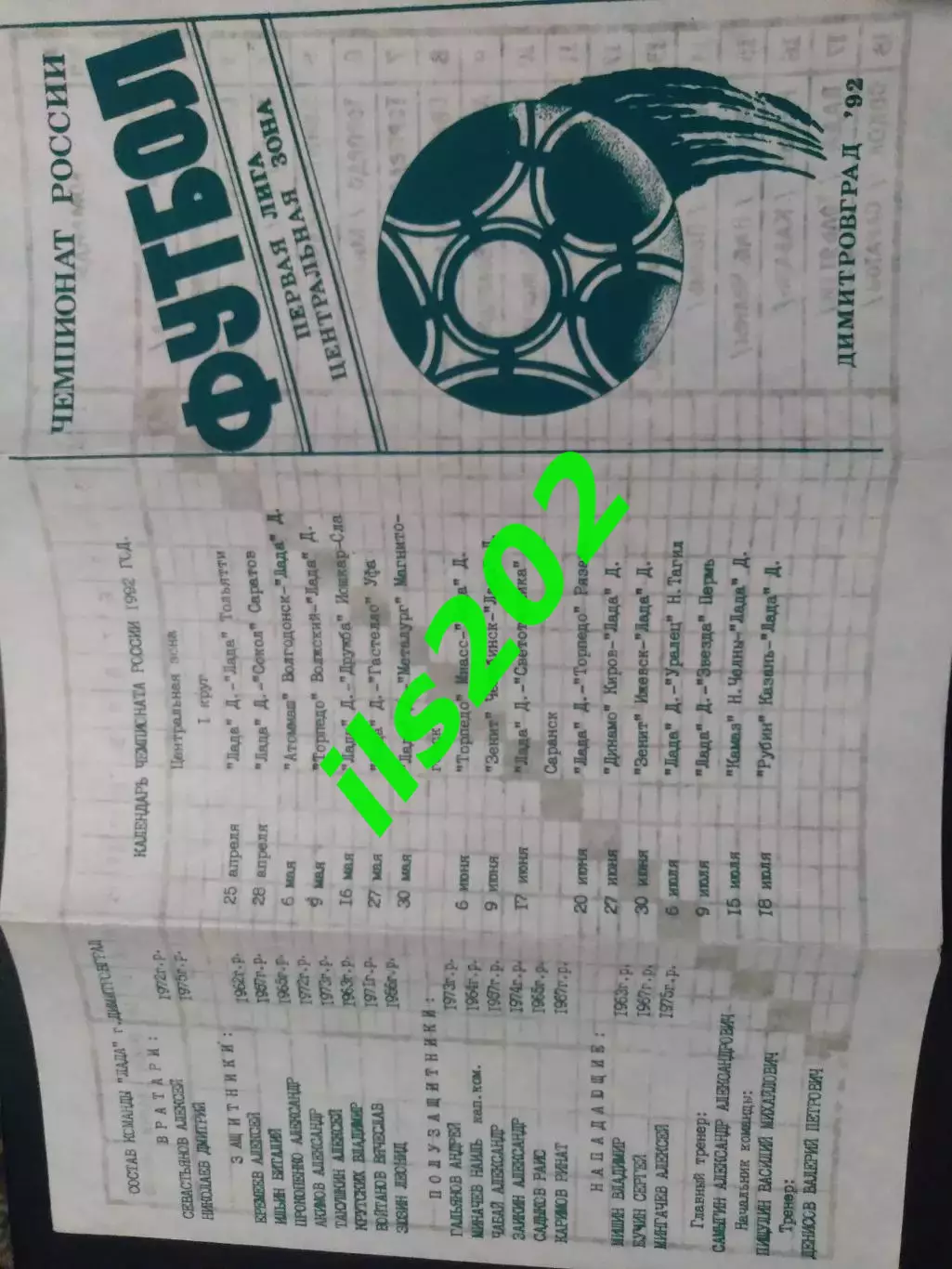 пр-ма сезона Лада Димитровград 1992 2