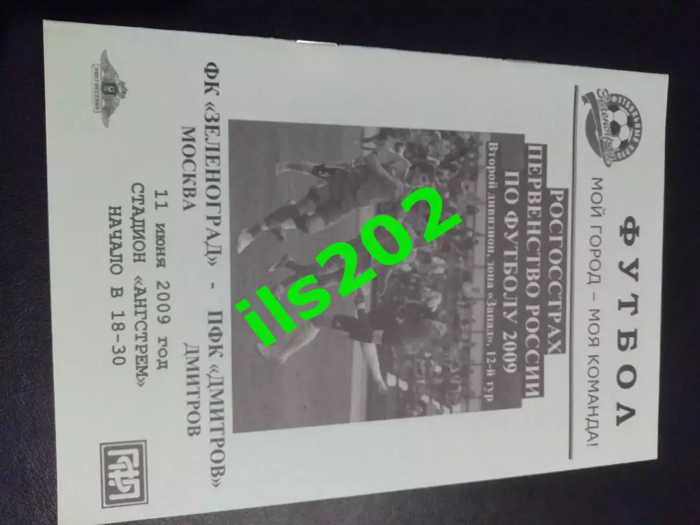 ФК Зеленоград - ФК Дмитров 2009