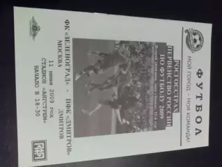 ФК Зеленоград - ФК Дмитров 2009