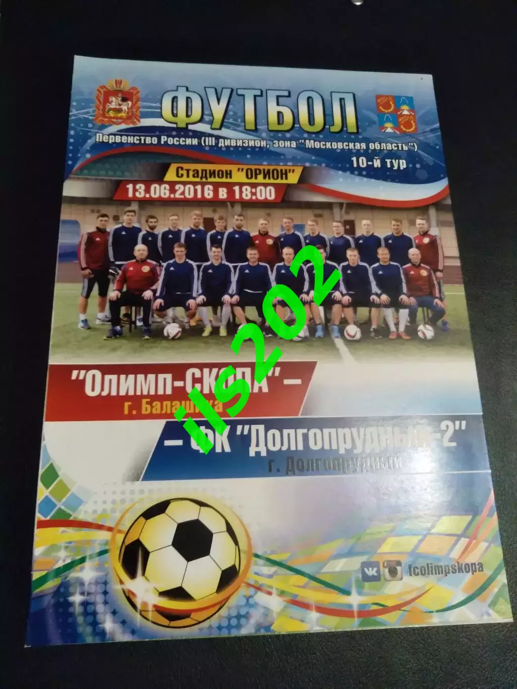 Олимп-СКОПА Балашиха - ФК Долгопрудный-2 2016 КФК ЛФК Московская область