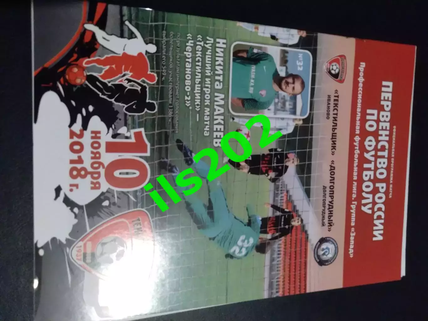 Текстильщик Иваново - ФК Долгопрудный 2018 / 2019