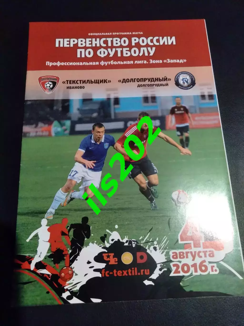 Текстильщик Иваново - Долгопрудный 2016 / 2017