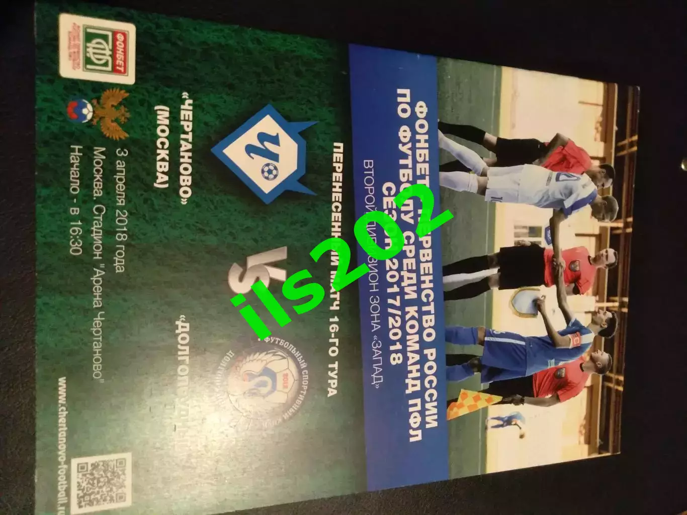 ФК Чертаново Москва - ФСК Долгопрудный 2017 / 2018