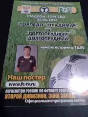 Торпедо Владимир - ФСК Долгопрудный 2013 / 2014