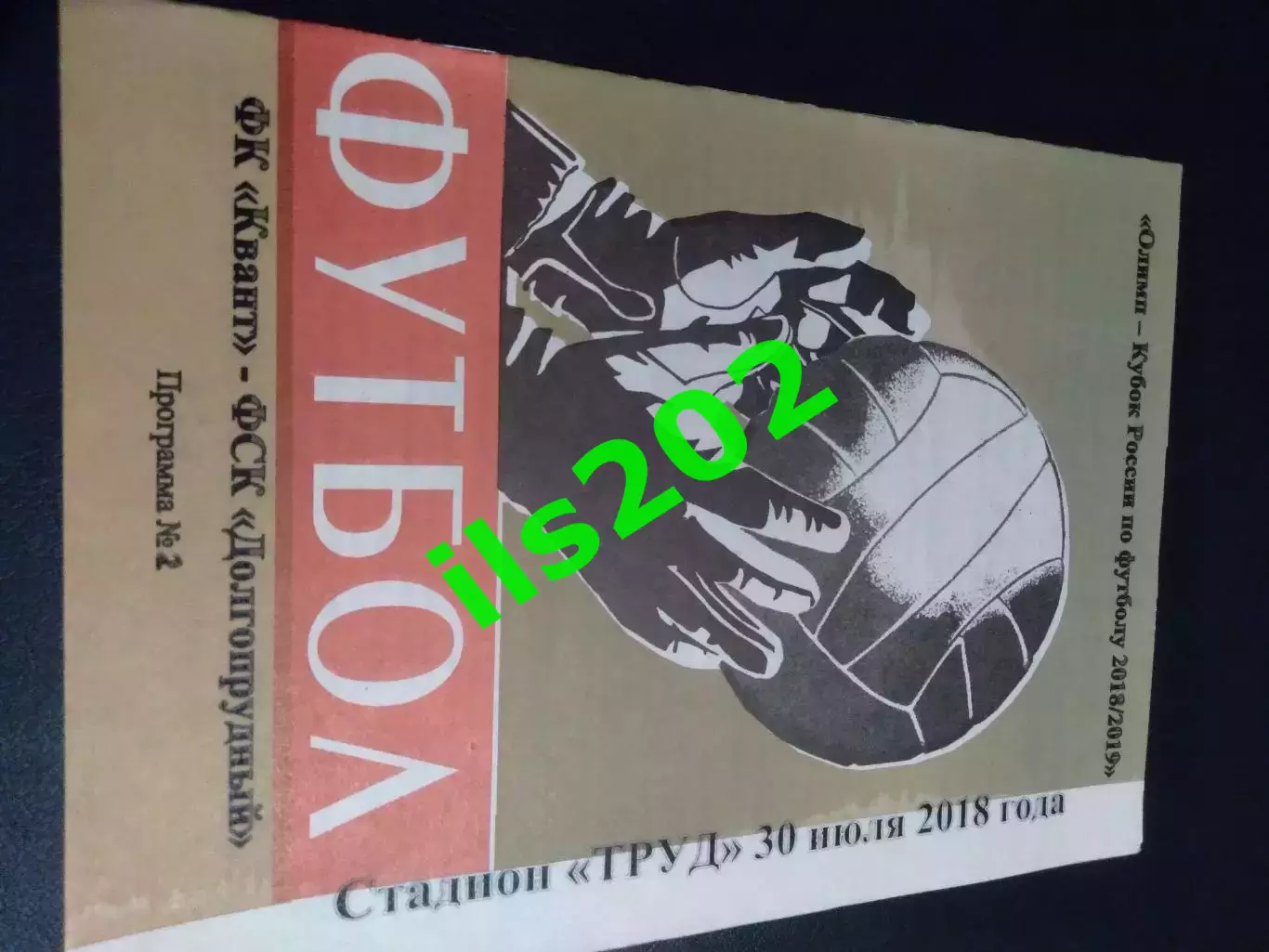 Квант Обнинск - ФСК Долгопрудный 2018 / 2019 кубок России