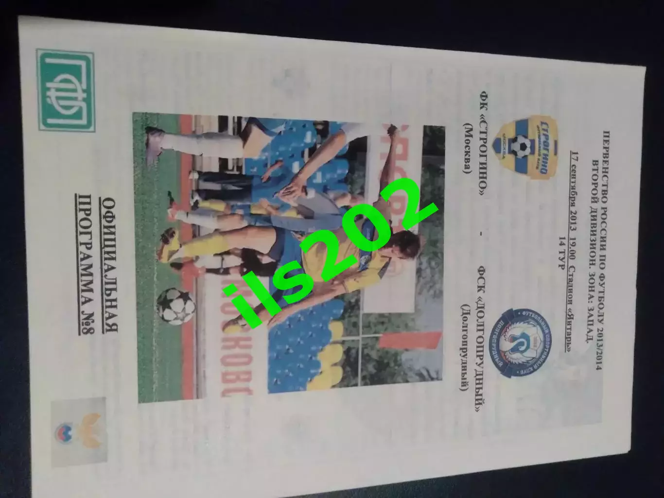 Строгино Москва - ФСК Долгопрудный 2013 / 2014