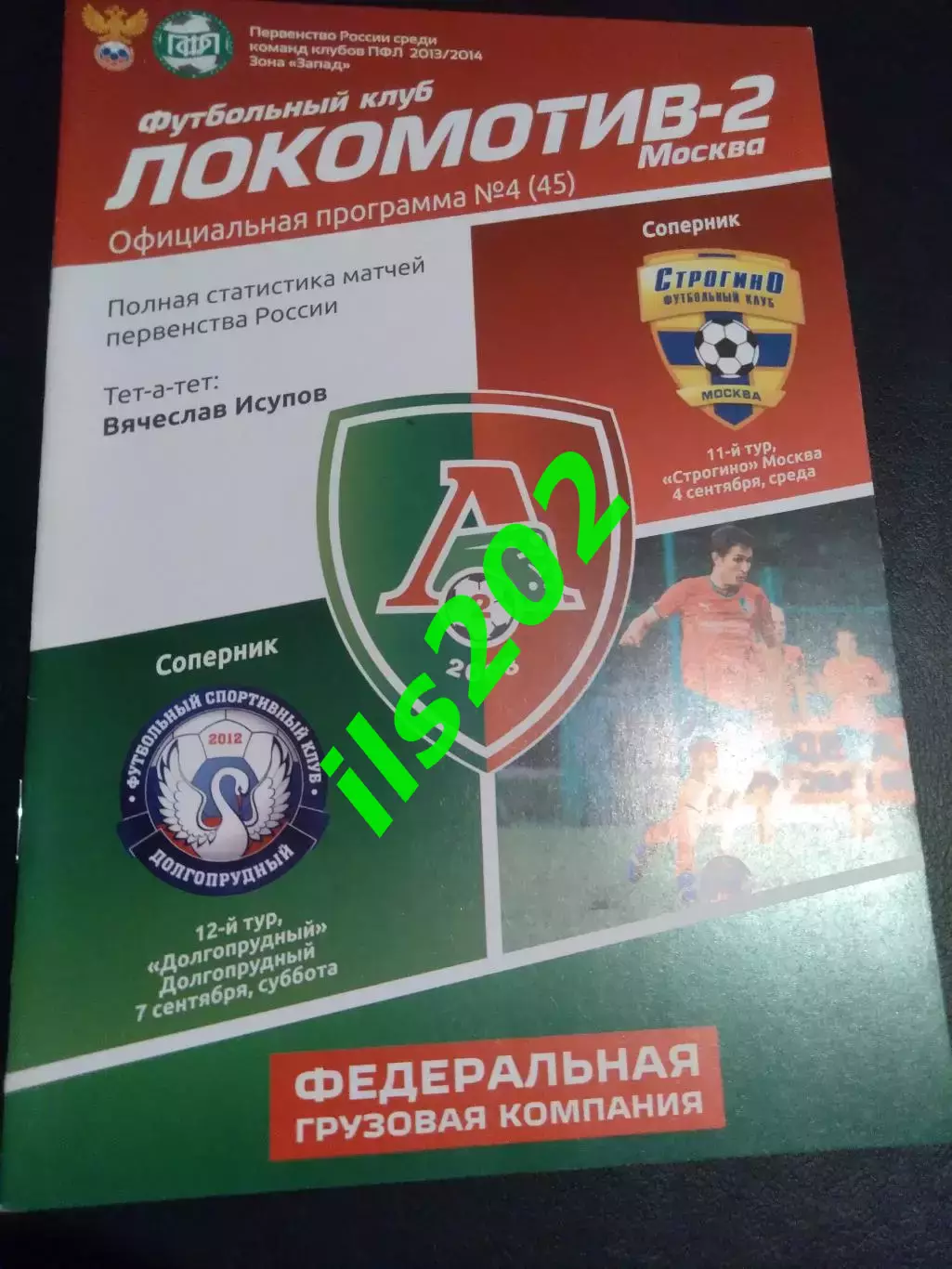 Локомотив-2 Москва - Строгино Москва / ФСК Долгопрудный 2013 / 2014