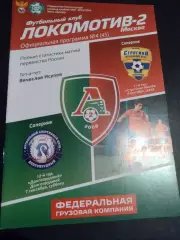 Локомотив-2 Москва - Строгино Москва / ФСК Долгопрудный 2013 / 2014