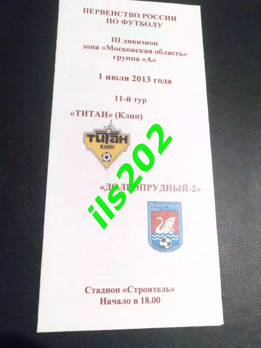 Титан Клин - ФСК Долгопрудный -2 2013