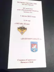 Титан Клин - ФСК Долгопрудный -2 2013