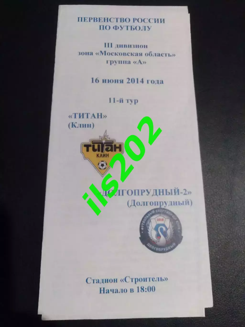 Титан Клин - ФСК Долгопрудный -2 2014