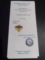 Титан Клин - ФСК Долгопрудный -2 2014