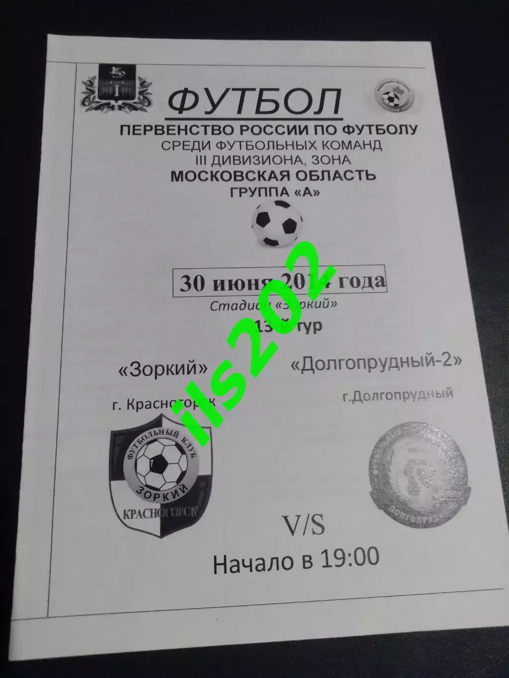 Зоркий Красногорск - ФСК Долгопрудный -2 2014