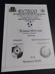 Зоркий Красногорск - ФСК Долгопрудный -2 2014