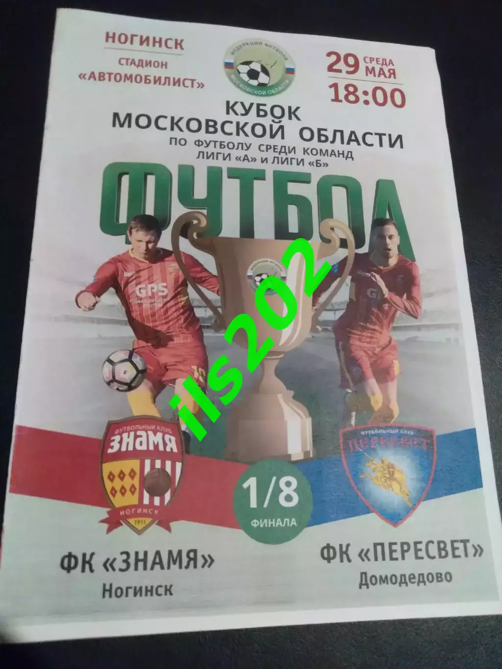 Знамя Ногинск - Пересвет Домодедово 2019 кубок Московской области