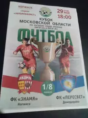 Знамя Ногинск - Пересвет Домодедово 2019 кубок Московской области