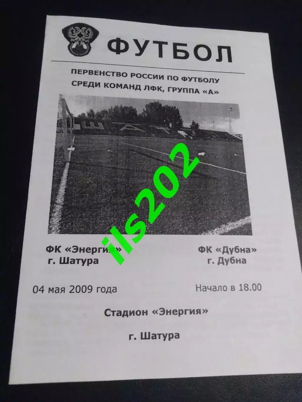 Энергия Шатура - ФК Дубна 2009