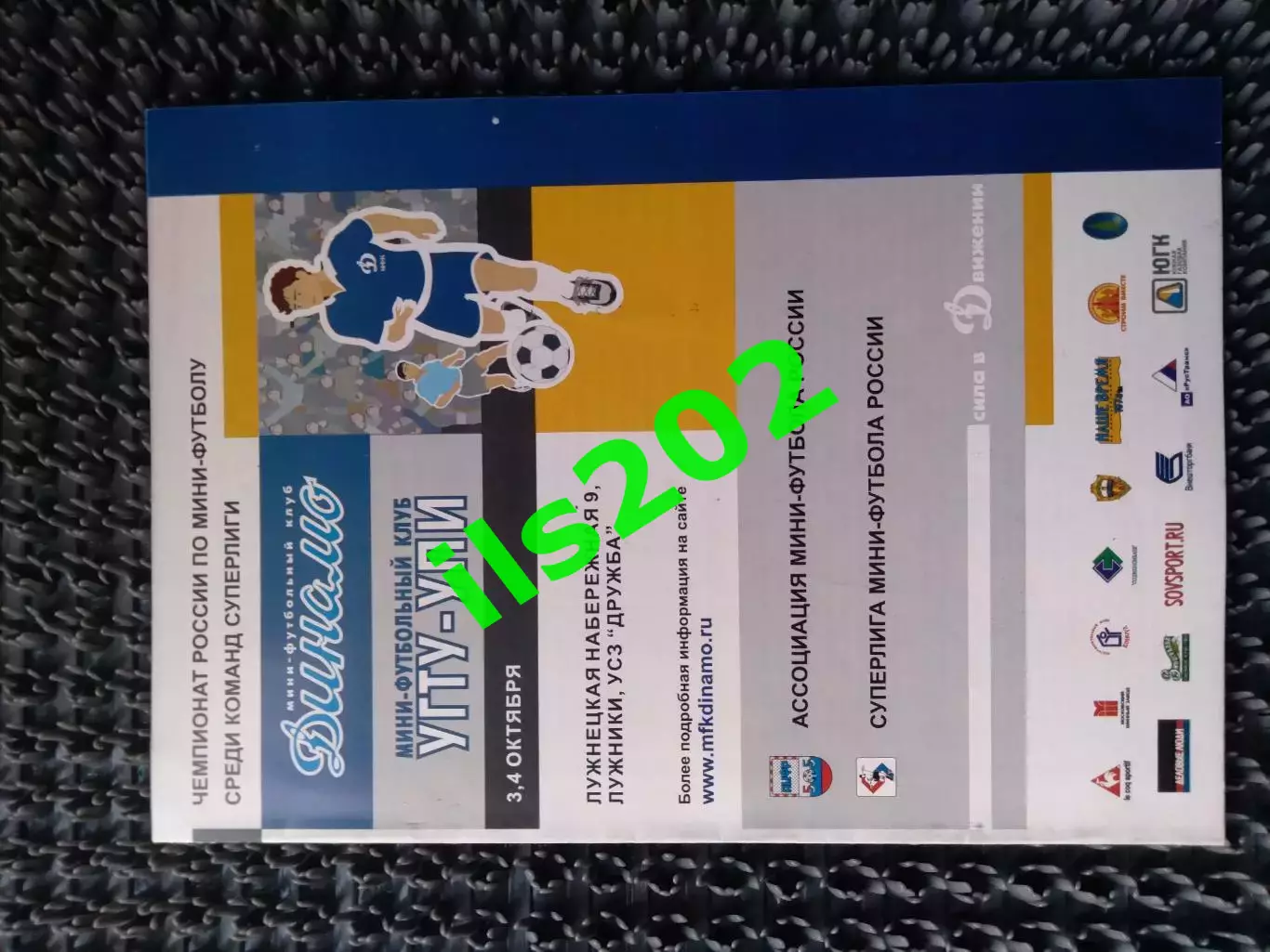 мини-футбол Динамо Москва - УГТУ-УПИ Екатеринбург 2003 / 2004