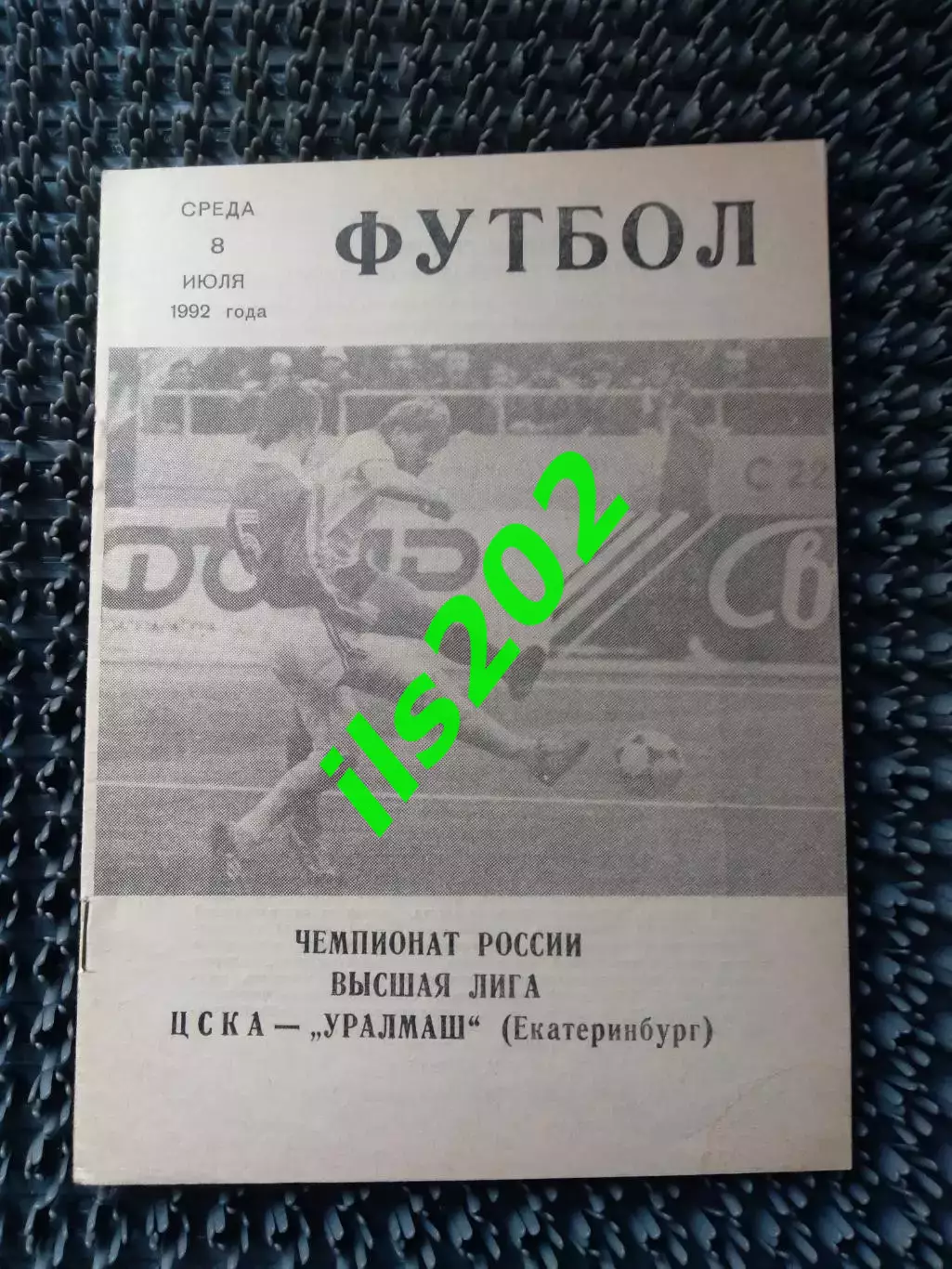 ЦСКА - Уралмаш Екатеринбург 1992 выпуск КЛС ЦСКА