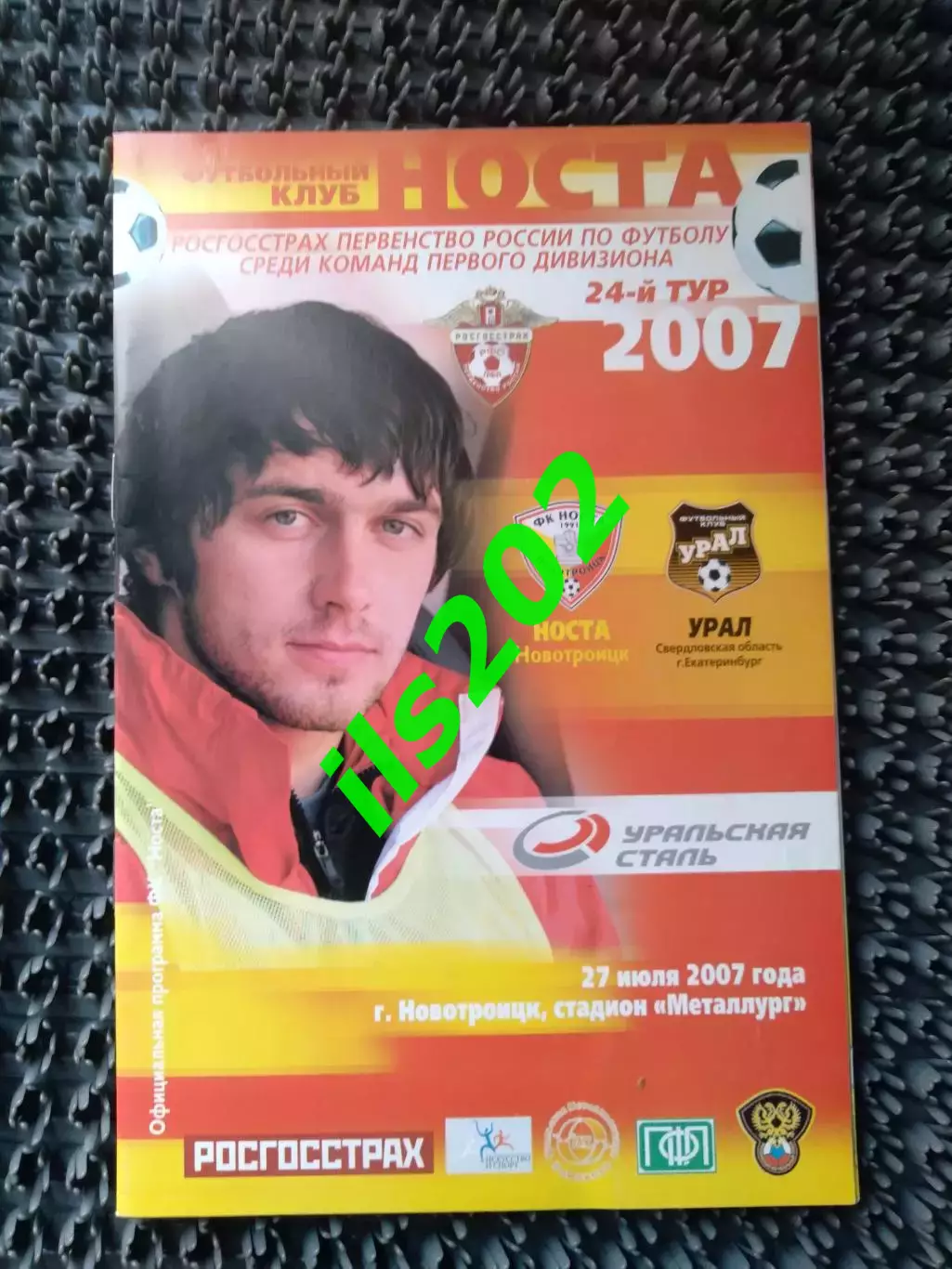 Носта Новотроицк - Урал Екатеринбург 2007