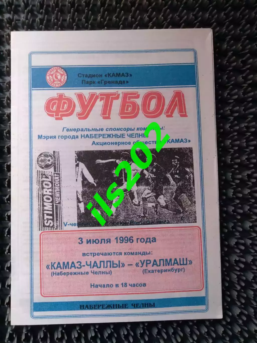 КАМАЗ-Чаллы Набережные Челны - Уралмаш Екатеринбург 1996