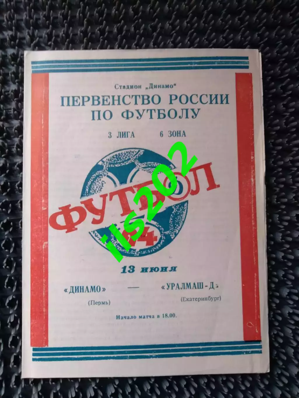 Динамо Пермь - Уралмаш -Д Екатеринбург 1994